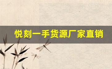 如何通過(guò)悅刻一手貨源廠家直銷(xiāo)提升盈利空間