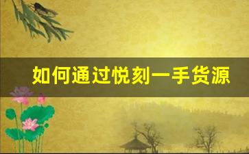 如何通過(guò)悅刻一手貨源網(wǎng)廠家提升品牌競(jìng)爭(zhēng)力